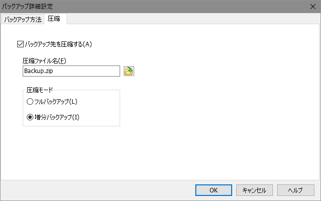 圧縮バックアップ機能を改善。“増分バックアップ”という新しいバックアップモードが追加