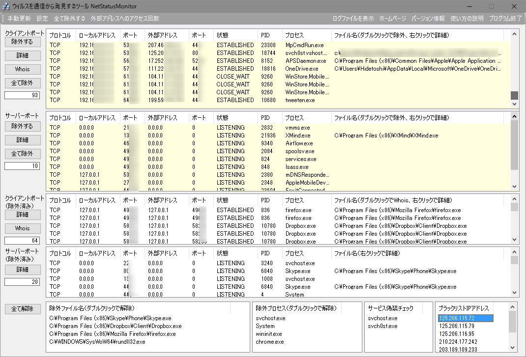 「ウィルスを通信から発見するツール NetStatusMonitor」v1.3