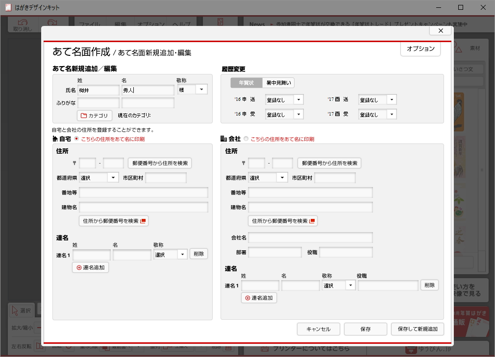 宛名を管理できる住所録機能も備える