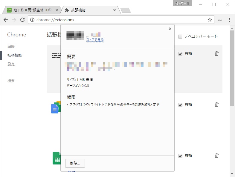 「Google Chrome」の拡張機能画面