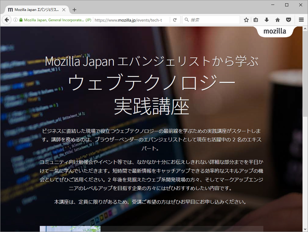 Mozilla Japan エバンジェリストから学ぶウェブテクノロジー実践講座
