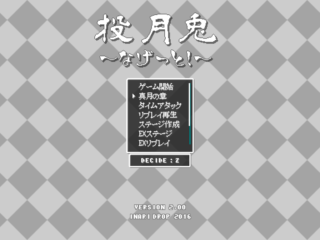 1周クリア後に解放される“真月の章”が本作の本番
