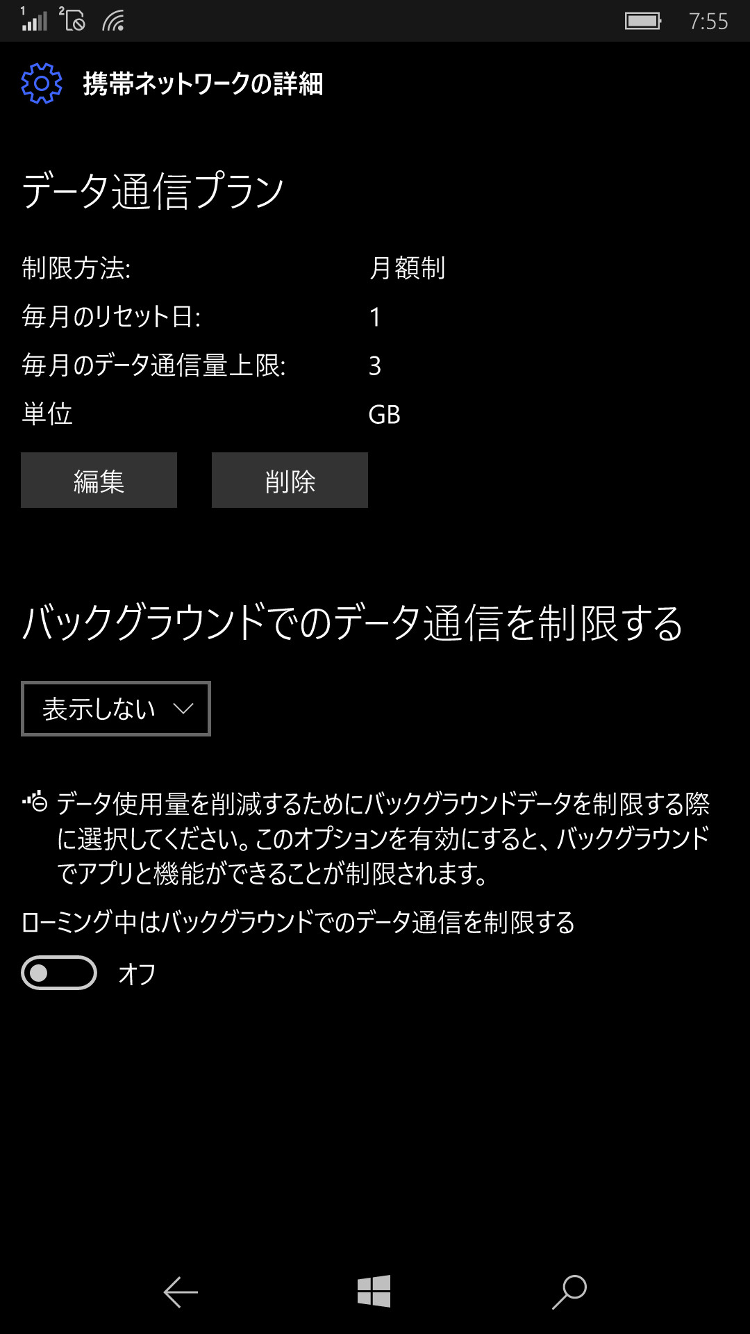 設定後はこの画面が有効になり、設定の変更やバックグラウンドの通信制限が可能になる