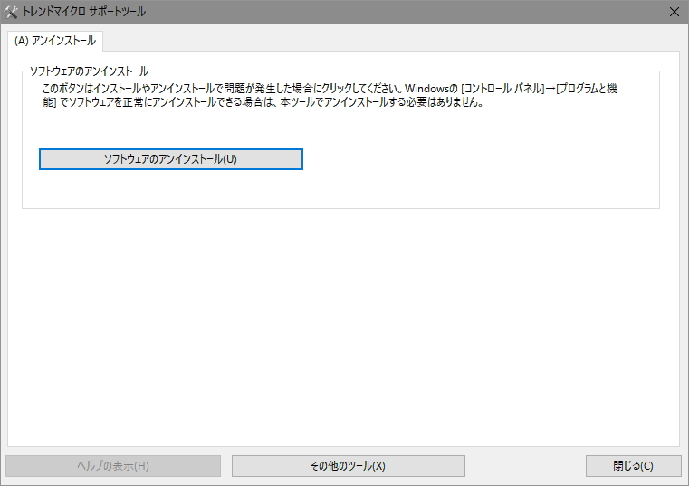 「トレンドマイクロ サポートツール」