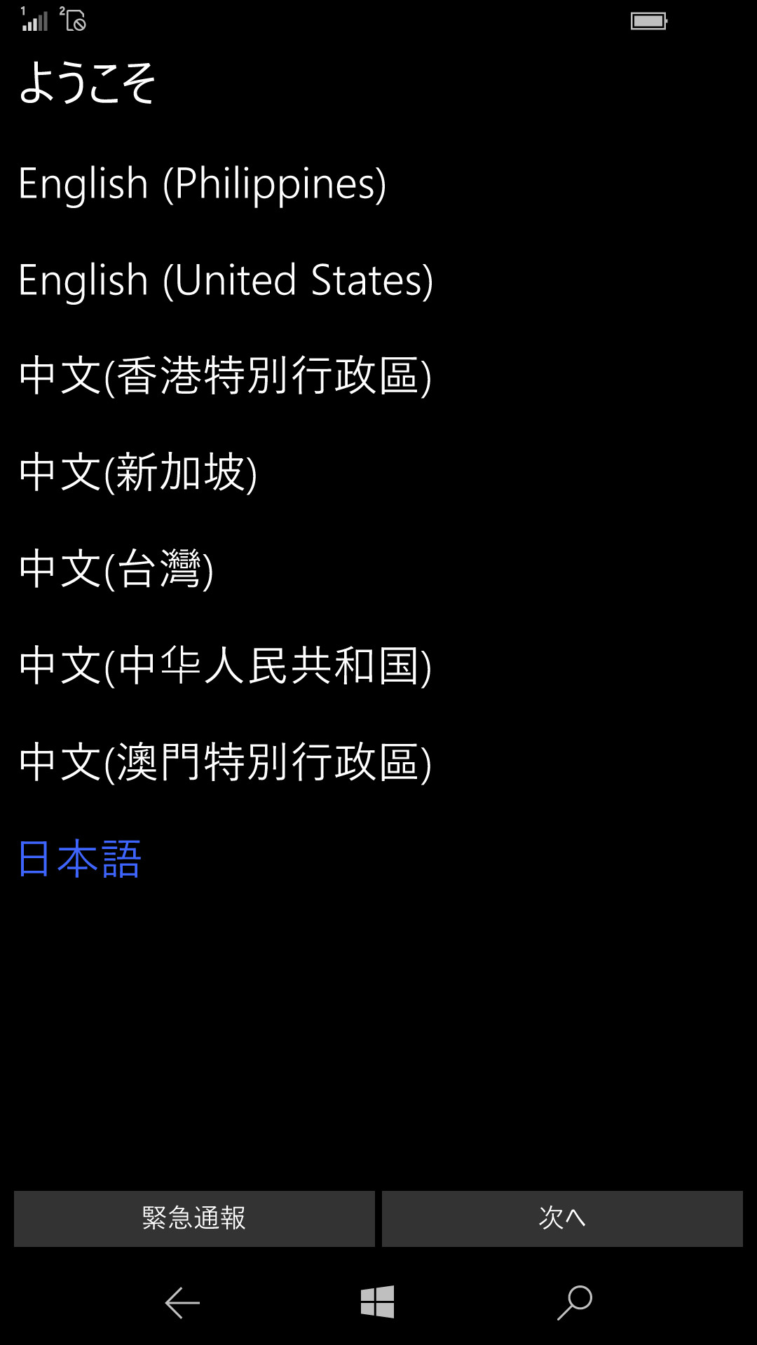 電源を入れると普段より時間をかけて起動し、Windows 10 Mobileの初期設定を求められる