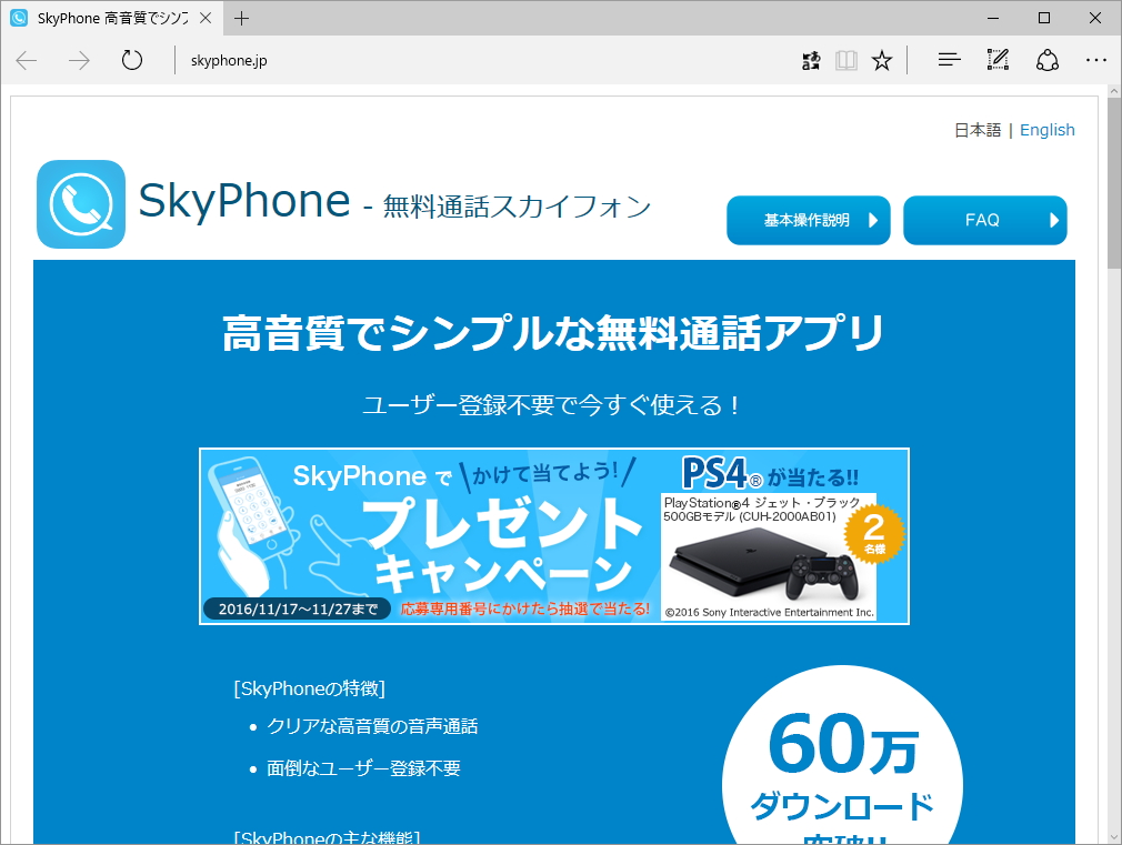 無料通話アプリ「SkyPhone（スカイフォン）」