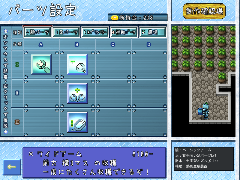 さまざまなパーツを組み合わせて、収穫を効率化しよう！