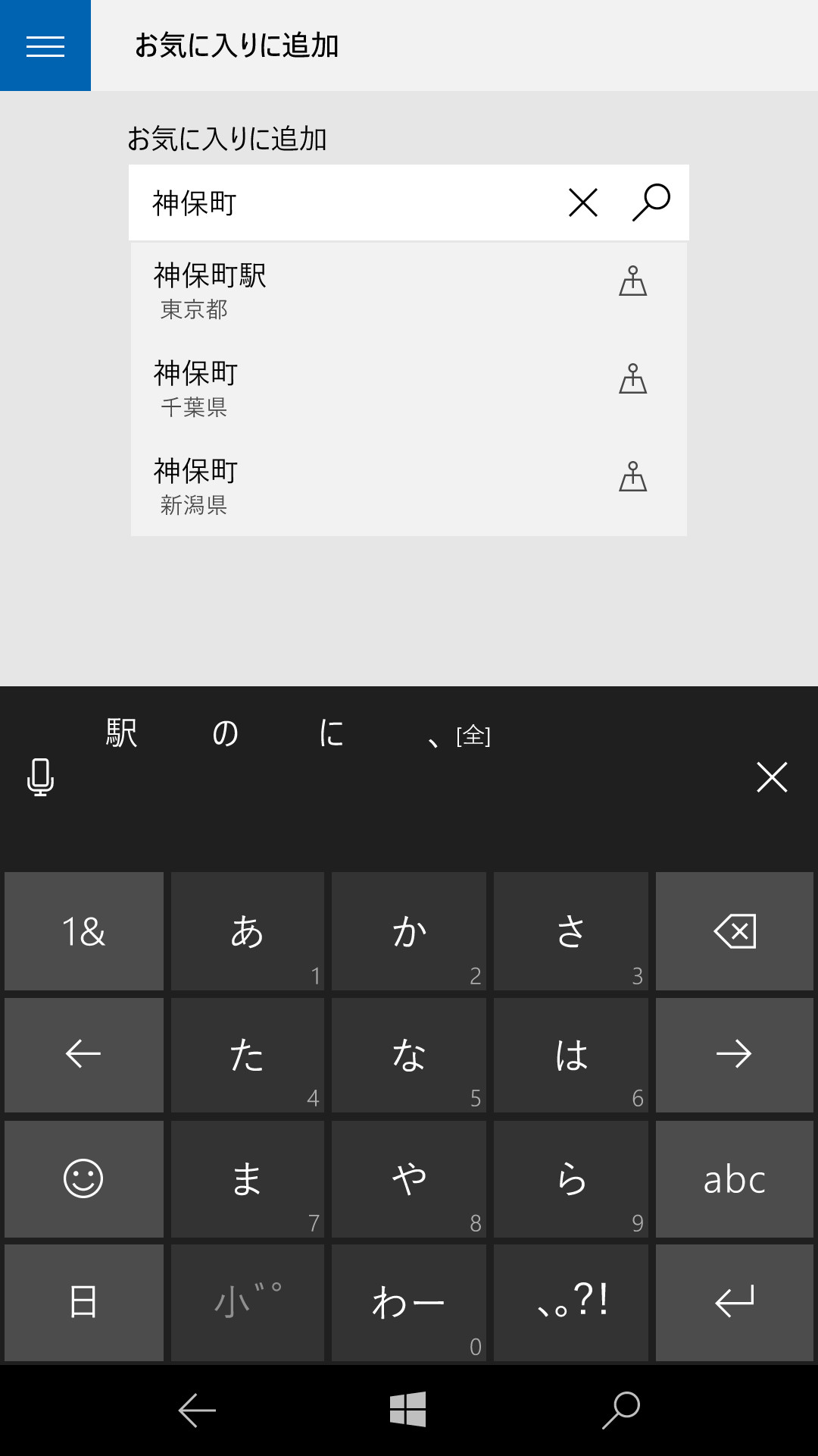 たとえば“神保町”で検索すると、都内の駅や千葉県、新潟県の町が候補として現れた。神保町駅をお気に入りに追加すると、町がある千代田区が登録される