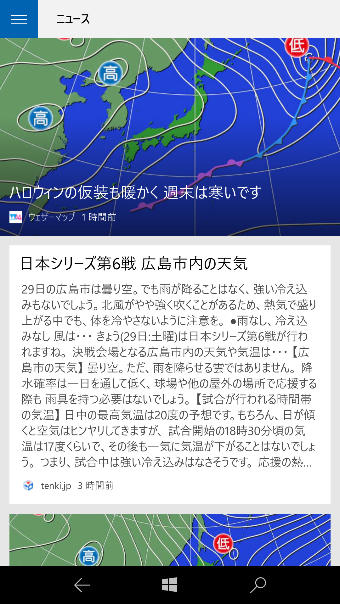 天気に関するニュース記事も閲覧可能。ちょうど本稿執筆時は日本シリーズ真っ最中で、試合会場である広島市内の記事が表示された