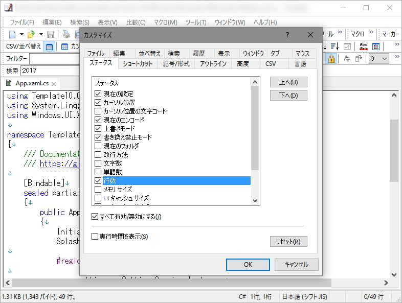ステータスバーへ行数を表示する際の表示形式が“（選択行数）/（全体の行数）”へと変更