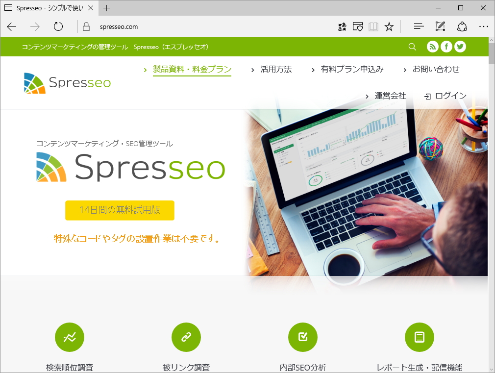 SEOツール「Spresseo」