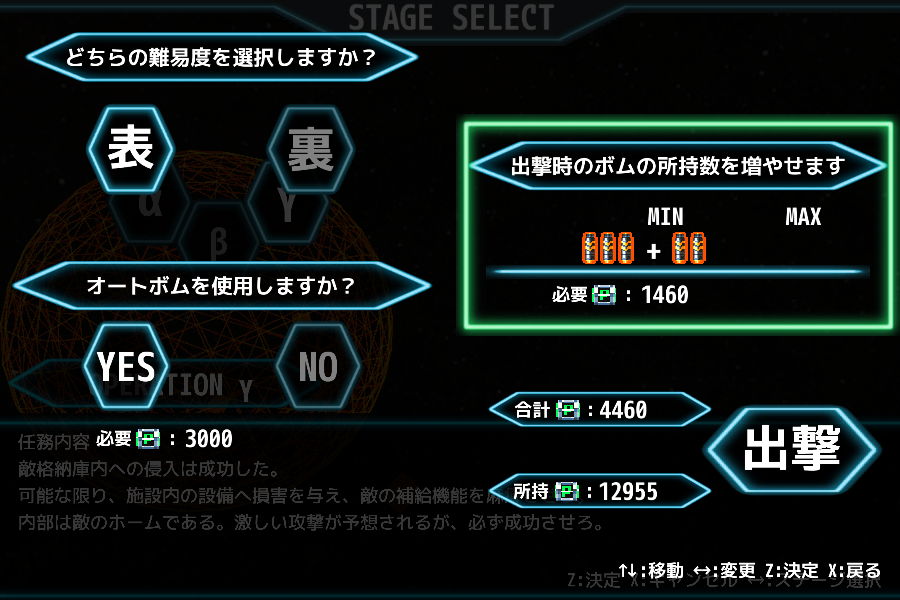 ミッション出撃前の画面でボムの数を増やしたり、オートボムを有効化することが可能。難易度も変更できる