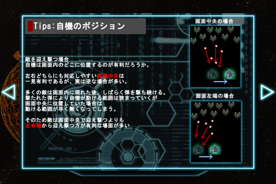 Tipsでは本作の独自要素に加え、シューティングゲームの基本テクニックの解説も読める