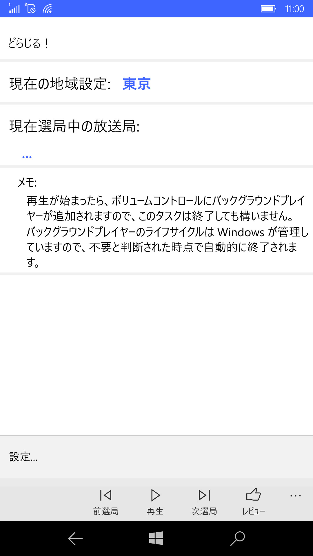 「どらじる!」起動直後の状態。［…］→［設定］とタップして、設定画面を呼び出す