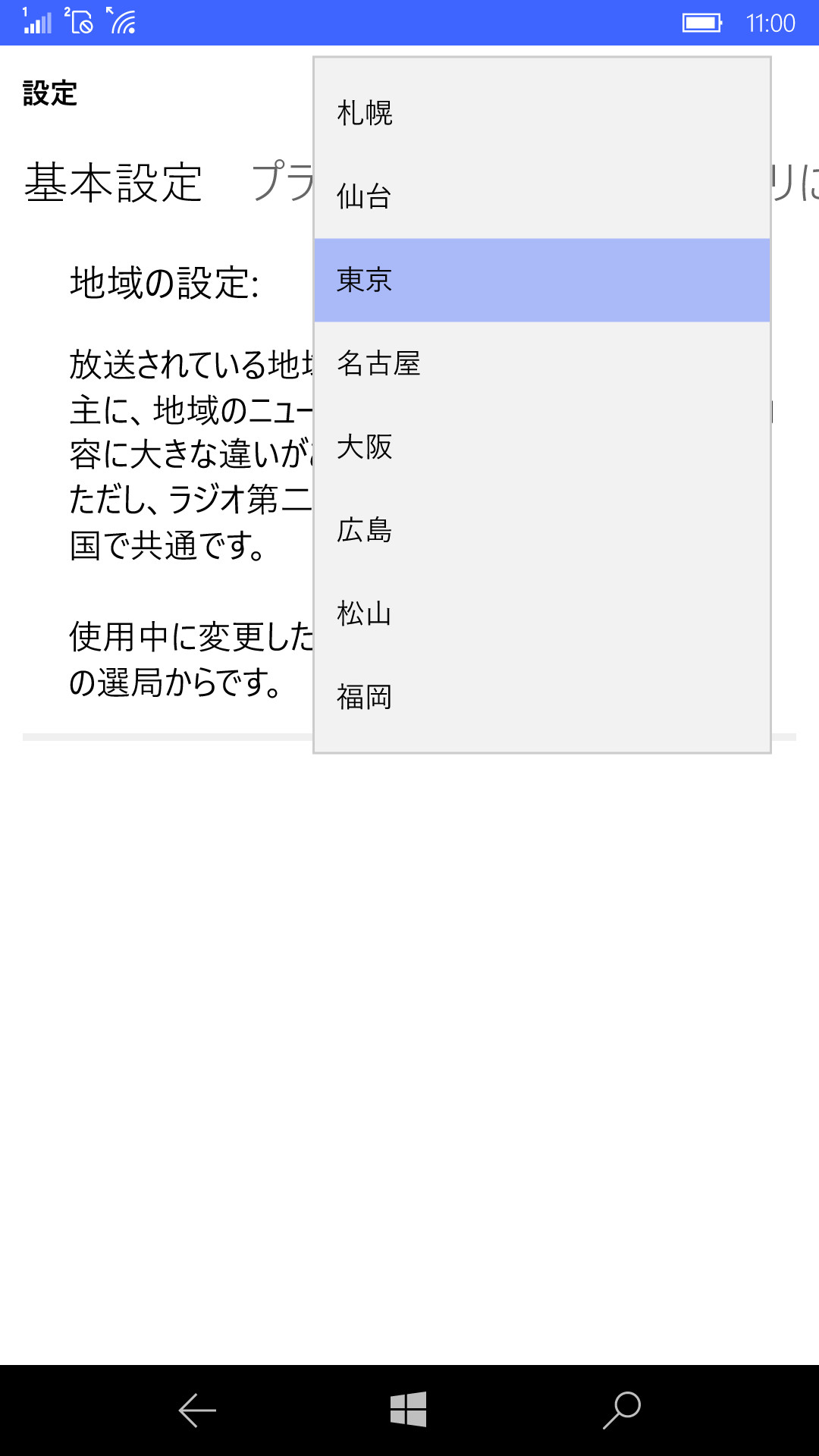 ドロップダウンリストをタップし、全国8地域の中から放送地域を選択する