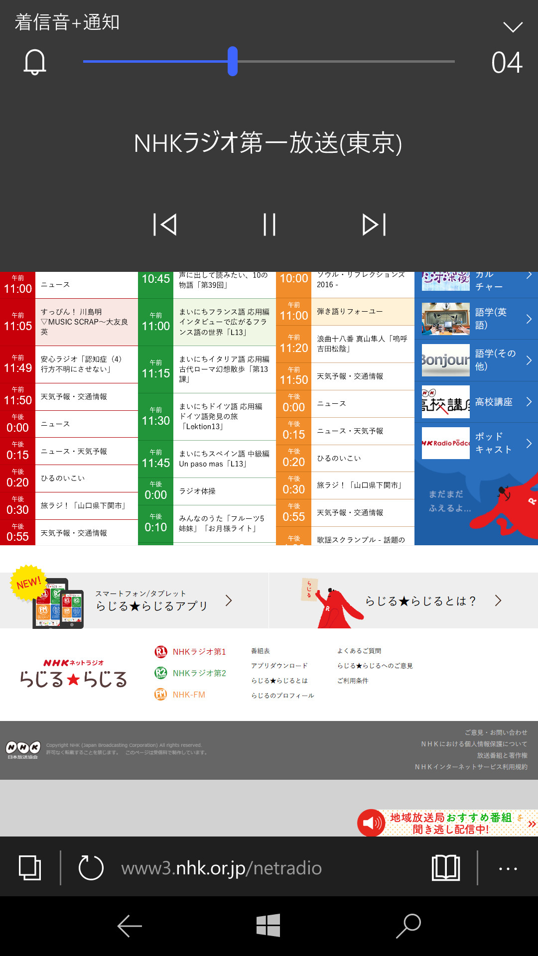 再生時はボリュームコントロールのバックグラウンドプレイヤーで選局などを行う。アプリ単体では放送中の内容を確認できないため、らじる★らじるの公式サイトをブックマークしておくと使いやすい