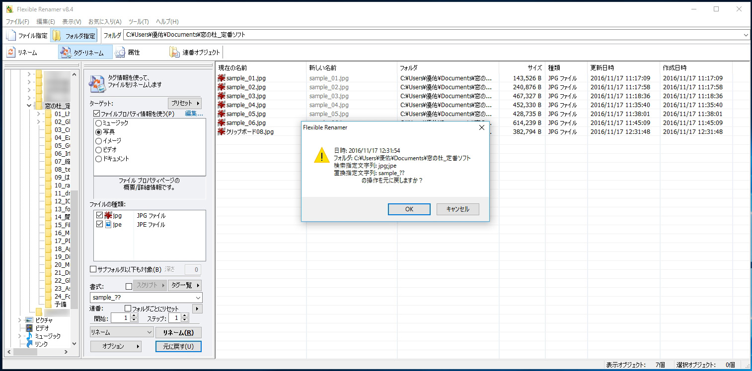 もし誤ってリネームを実行してしまっても、“元に戻す”をクリックすればやり直せる