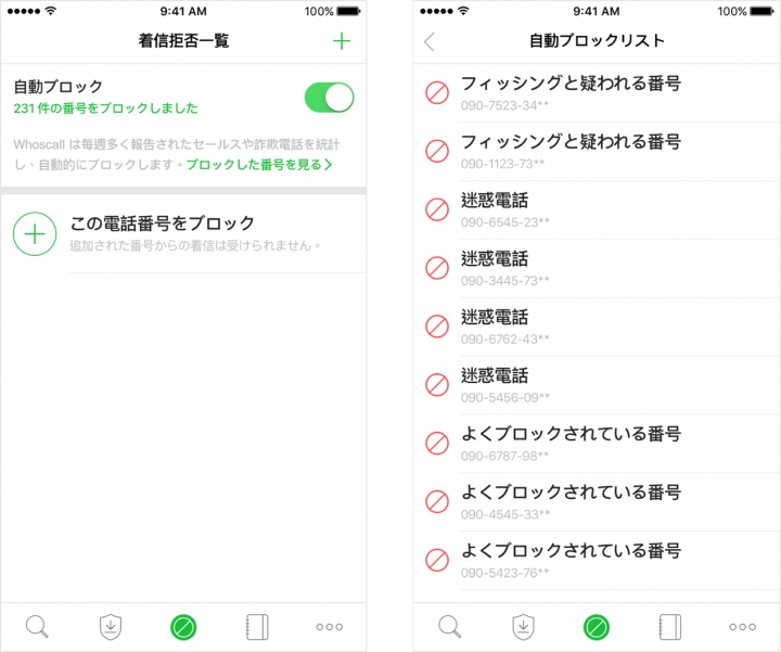 iOS版「Whoscall」に“自動ブロック”機能が追加
