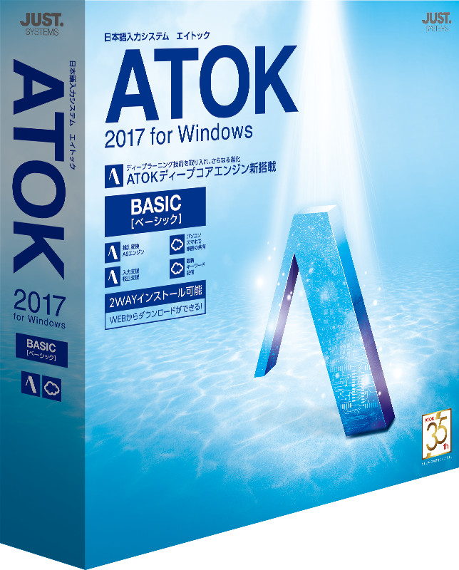 「ATOK 2017 for Windows」