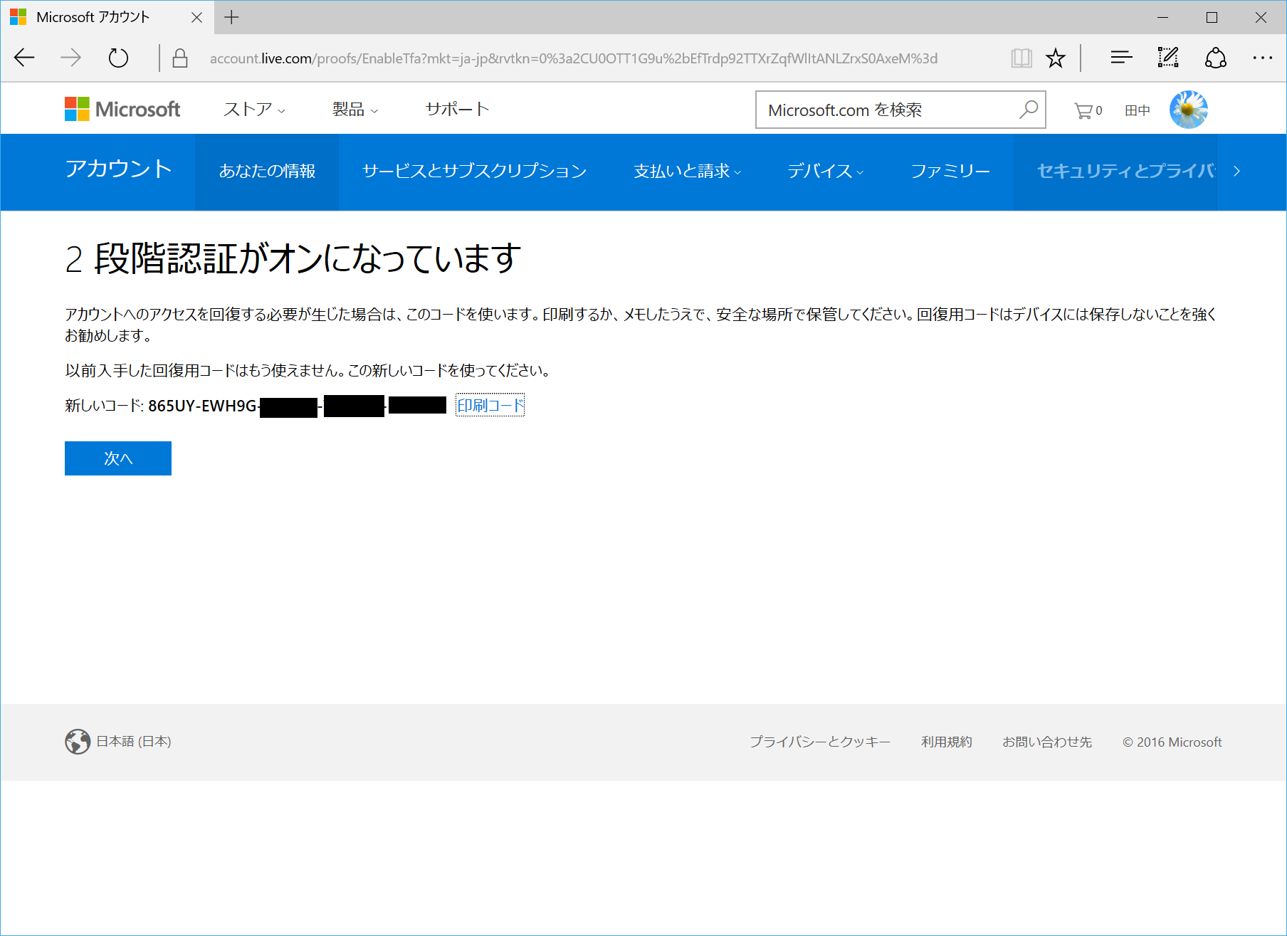 アカウント回復用のコードは大切に保管しておく
