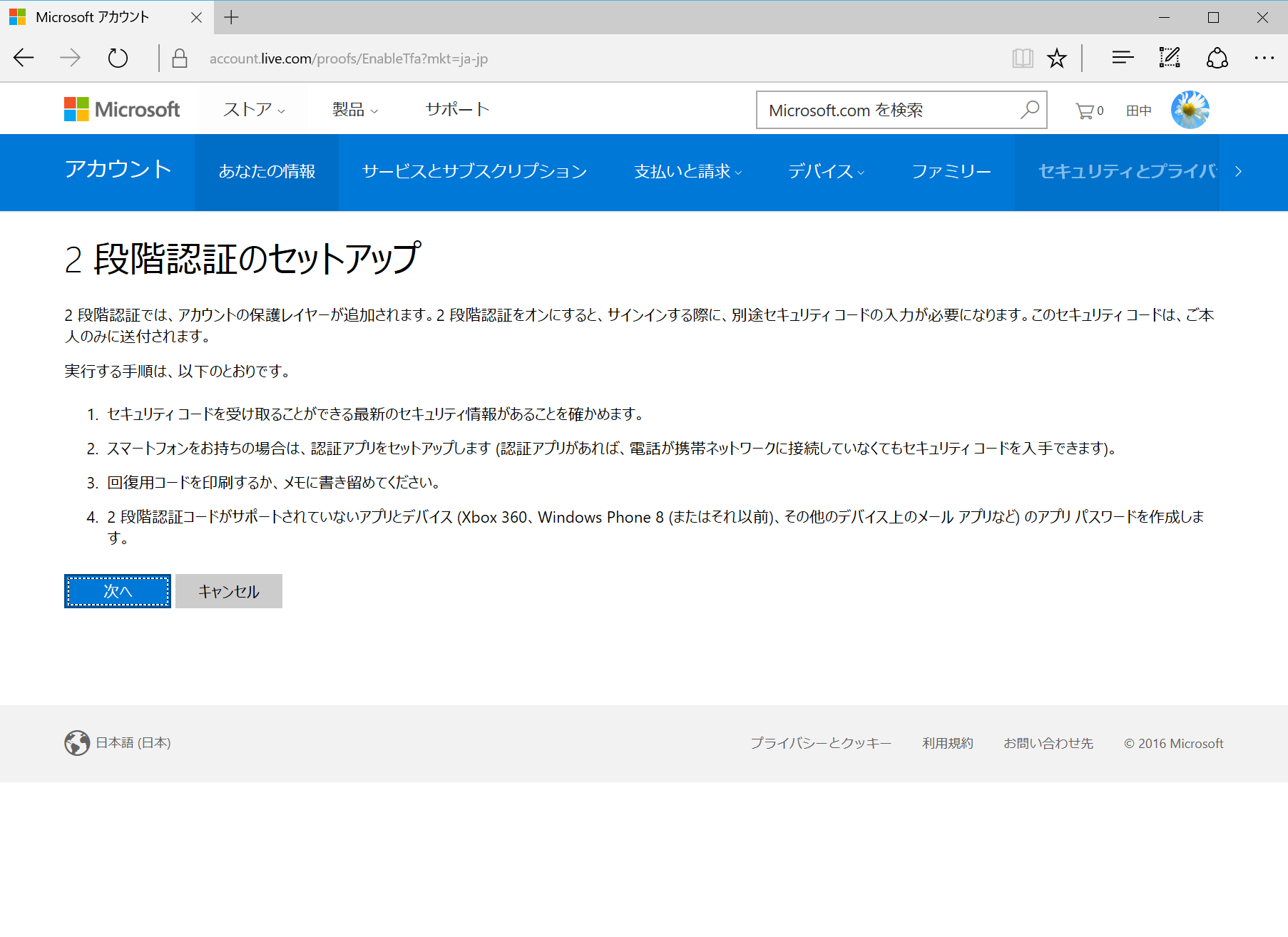 ［セキュリティとプライバシー］で［その他のセキュリティ設定］をクリック。［2段階認証のセットアップ］をクリックしてウィザードを進める