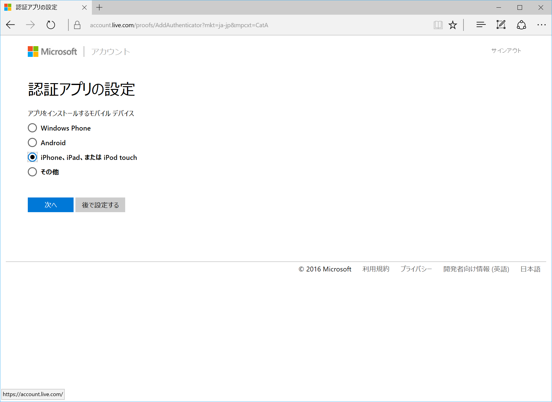 プラットフォームを選択。ここではiPhoneを使って認証する