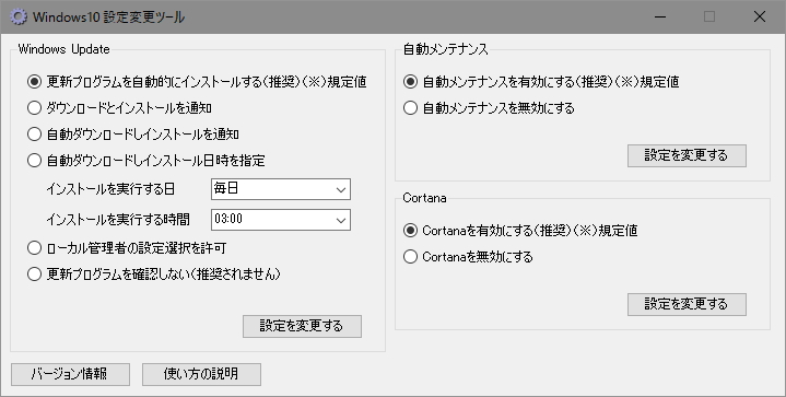 「Windows10 設定変更ツール」v1.0