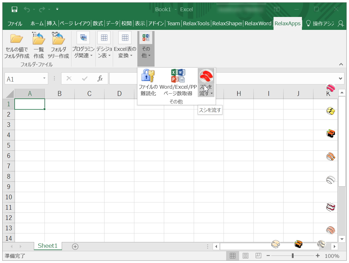 「Excel」で寿司を回すことが可能