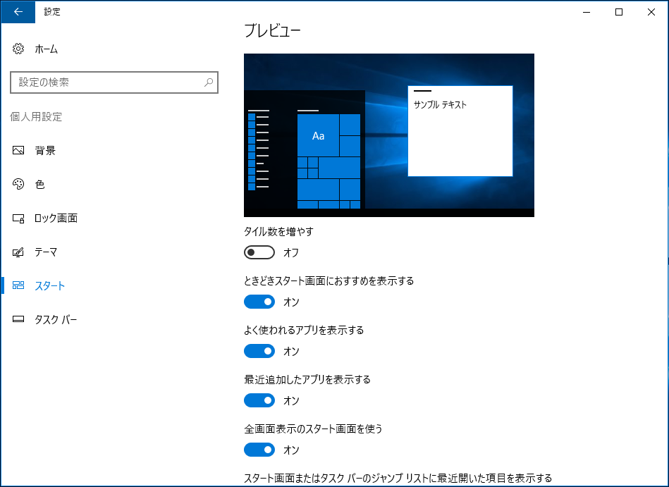 「設定」の［個人用設定］で［スタート］を選択。［全画面表示のスタート画面を使う］を［オン］にするとスタート画面が全画面表示に変更される