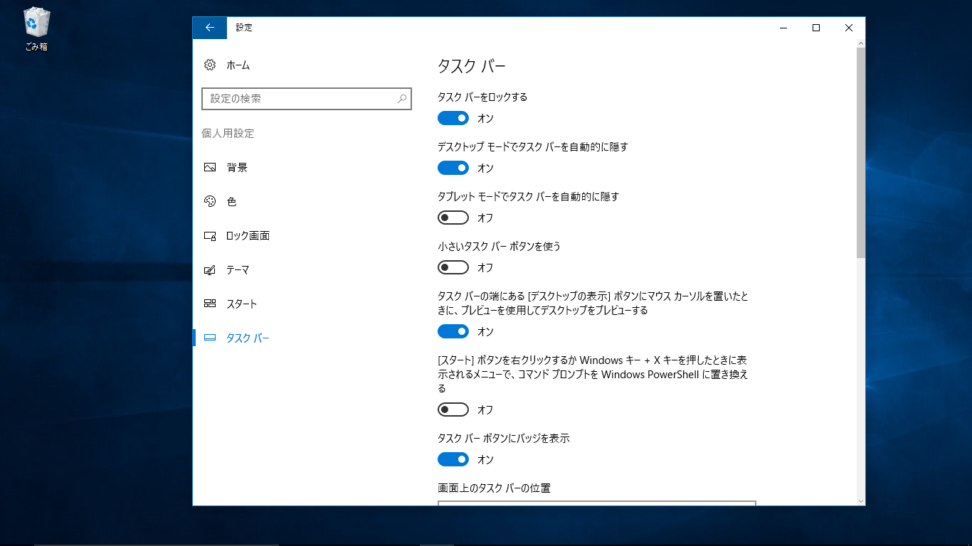 「設定」の［個人用設定］で［タスクバー］を選択。［デスクトップモードでタスクバーを自動的に隠す］をオンに変更する