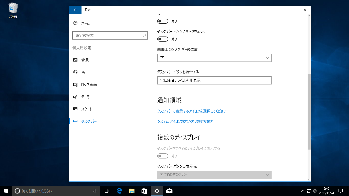 「設定」の［個人用設定］で［タスクバー］を選択。［タスクバーボタンにバッジを表示］をオフにすると、バッジが表示されなくなる