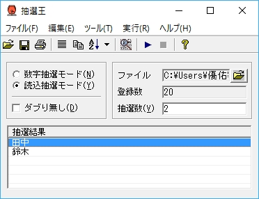 ファイル読込後は中身がリスト表示され、その後［開始］ボタンをクリックすると抽選が行われる