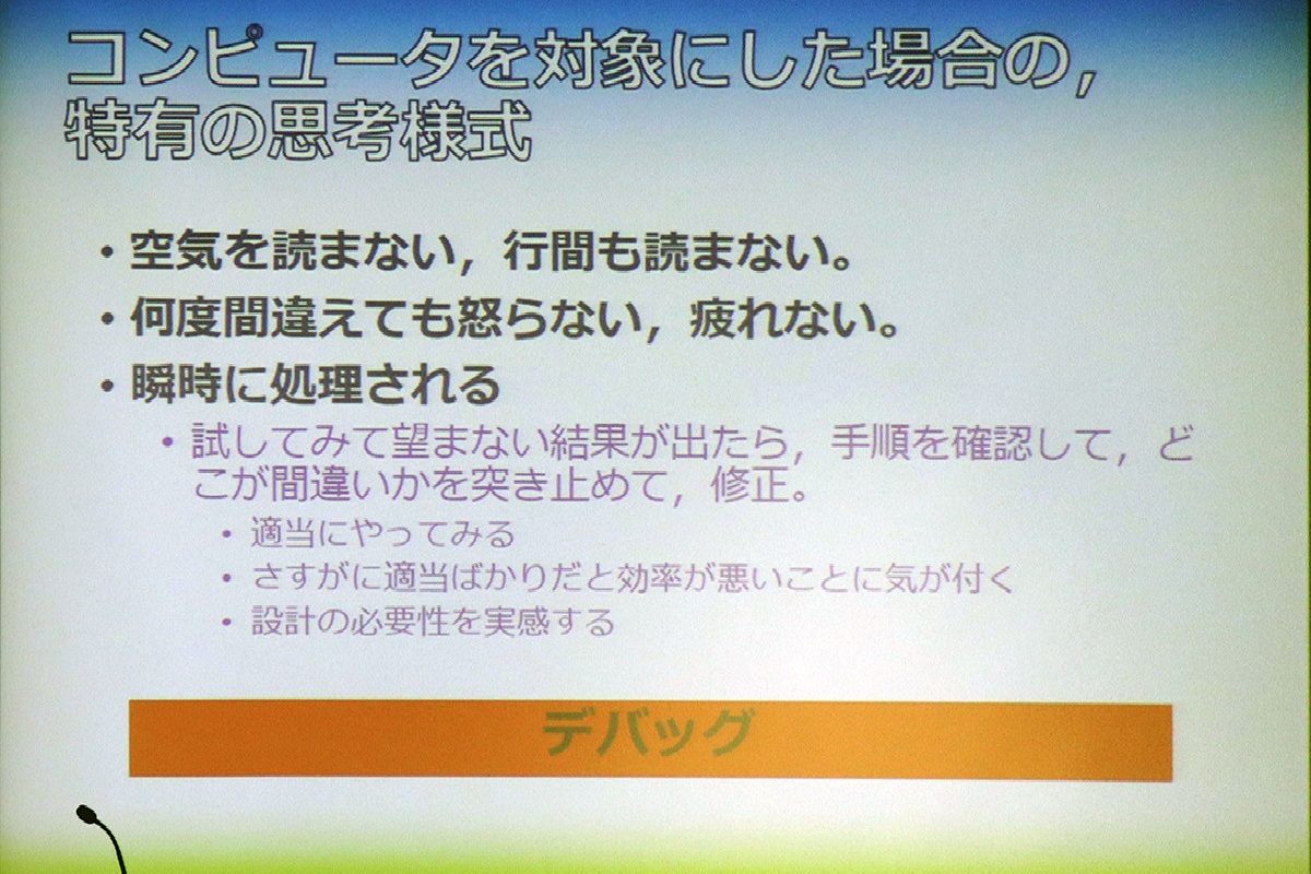 安藤氏はアルゴリズムやデバッグなど、プログラムを理解しているユーザーには当たり前の概念を、日常生活に置き換えて説明した