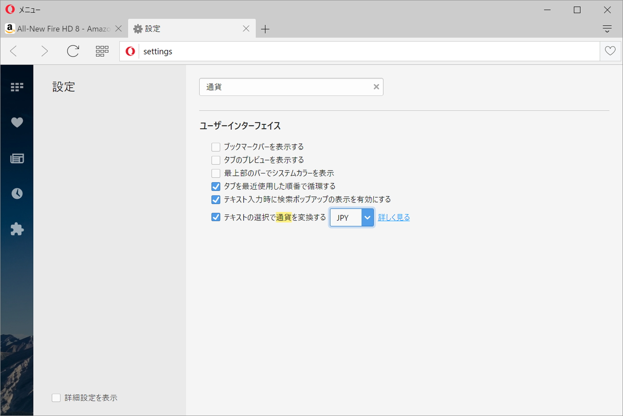 通貨換算ツールがWebブラウザーに内蔵
