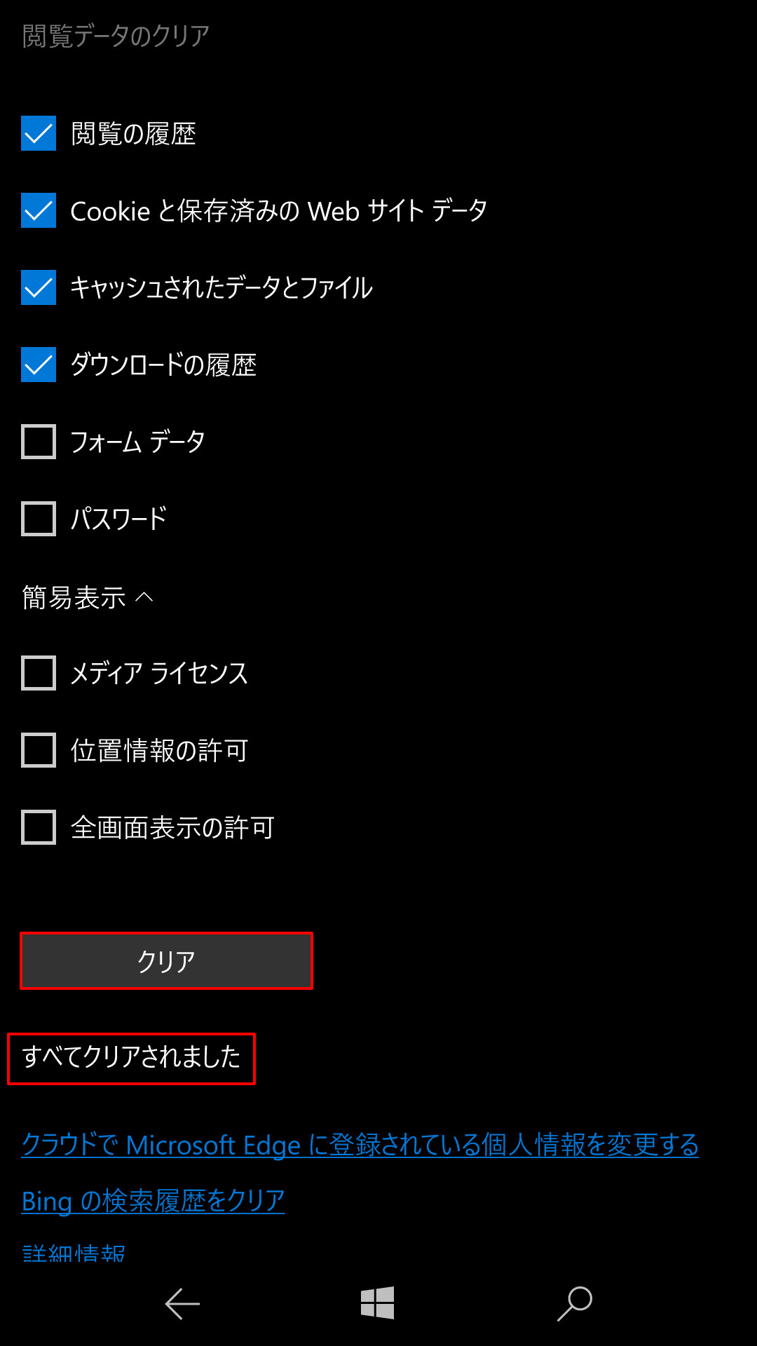 ［クリア］ボタンをタップすれば、選択した項目のデータが削除できる