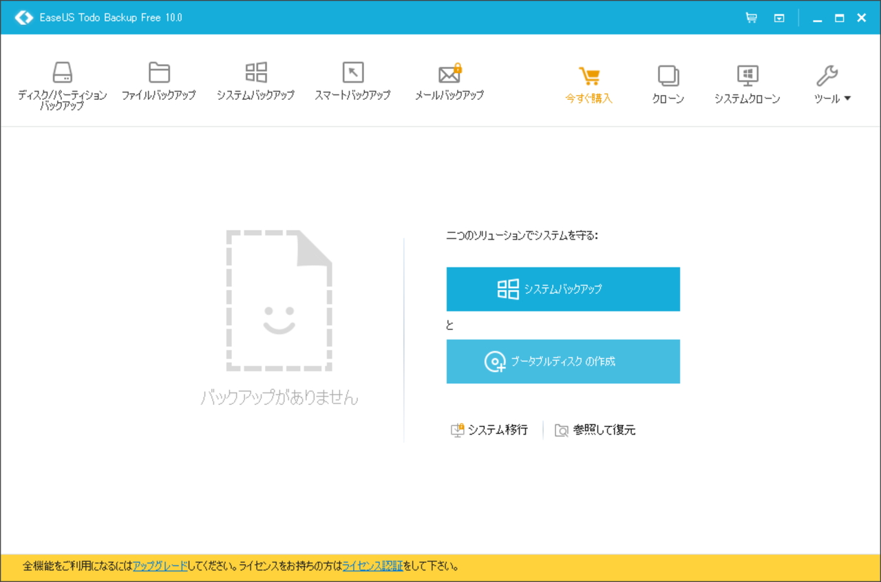 「EaseUS Todo Backup Free」v10.0