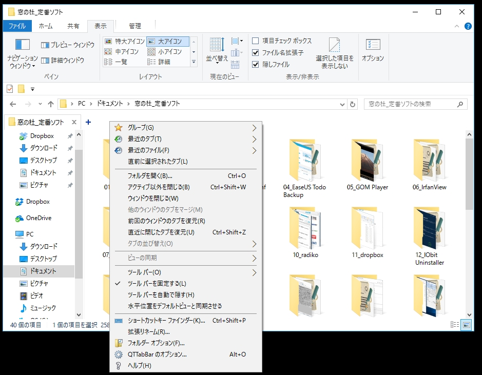 タブの並ぶバーの右クリックメニューや“コマンドバー”から、“QTTabBarのオプション”を選択すると、設定メニューを展開できる