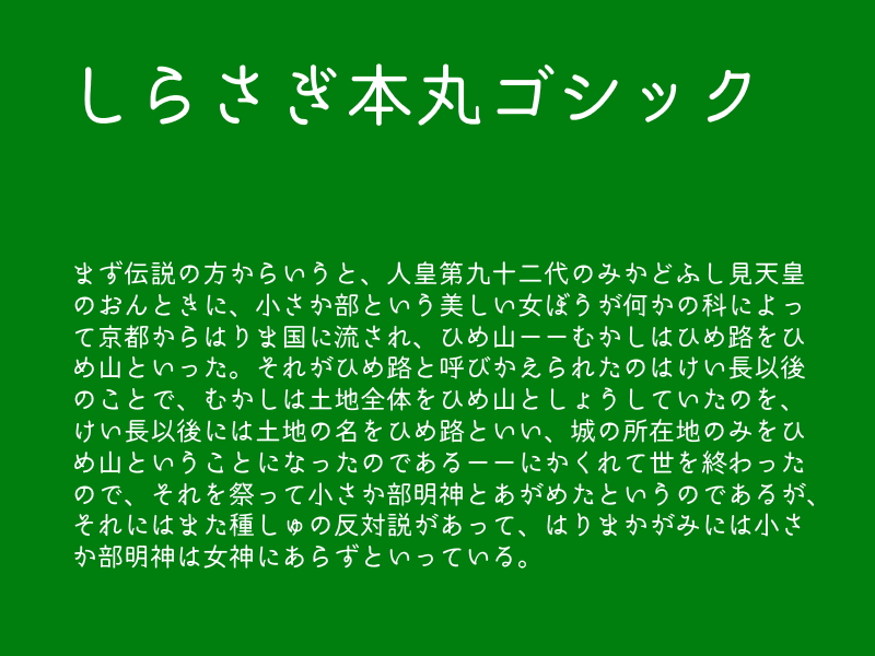 「しらさぎ本丸ゴシックmini」v1.00