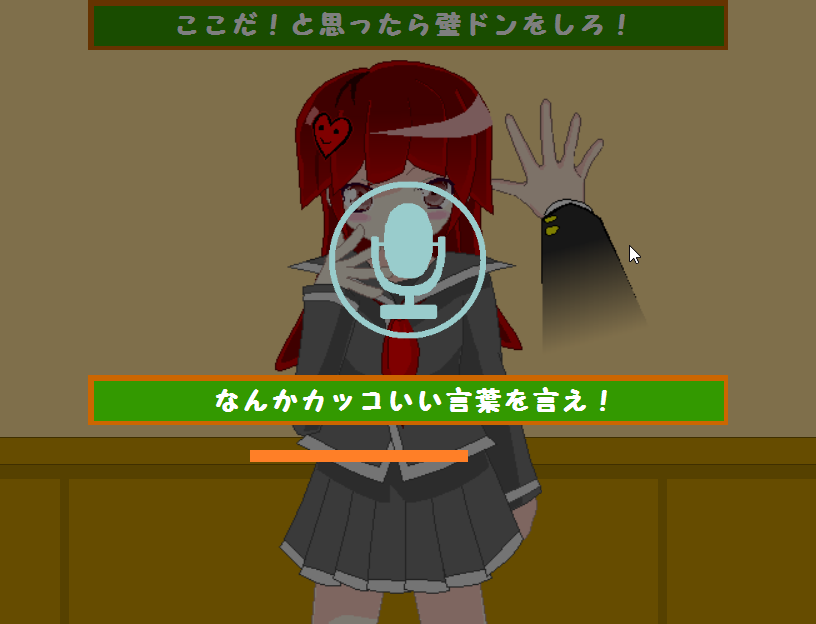 “壁ドン”をした後には、“格好いい言葉を実際に言う”というフェーズがある。とくに音声認識などは（一見されているような表示だが）されておらず当然スコアには一切影響はない（が、言うことが推奨されている）