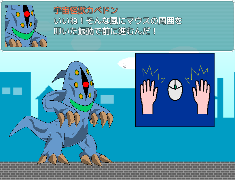 マウスの周囲をドコドコ叩いて進むゲーム“宇宙怪獣カベドン”。よく考えたらもはや壁は関係ない気もするが気にしない方向で……