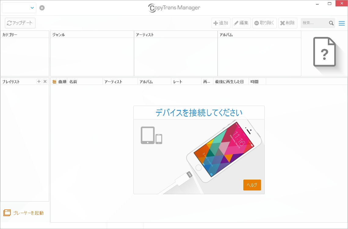 iOS端末をPCと接続すれば利用可能になる