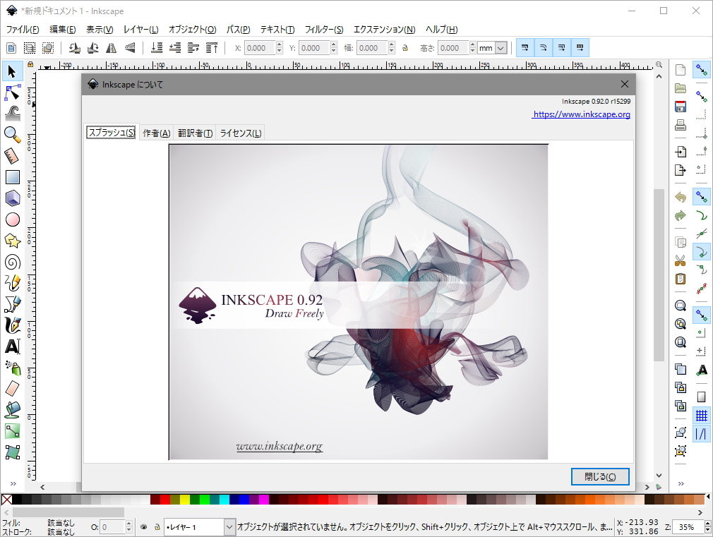「Inkscape」v0.92