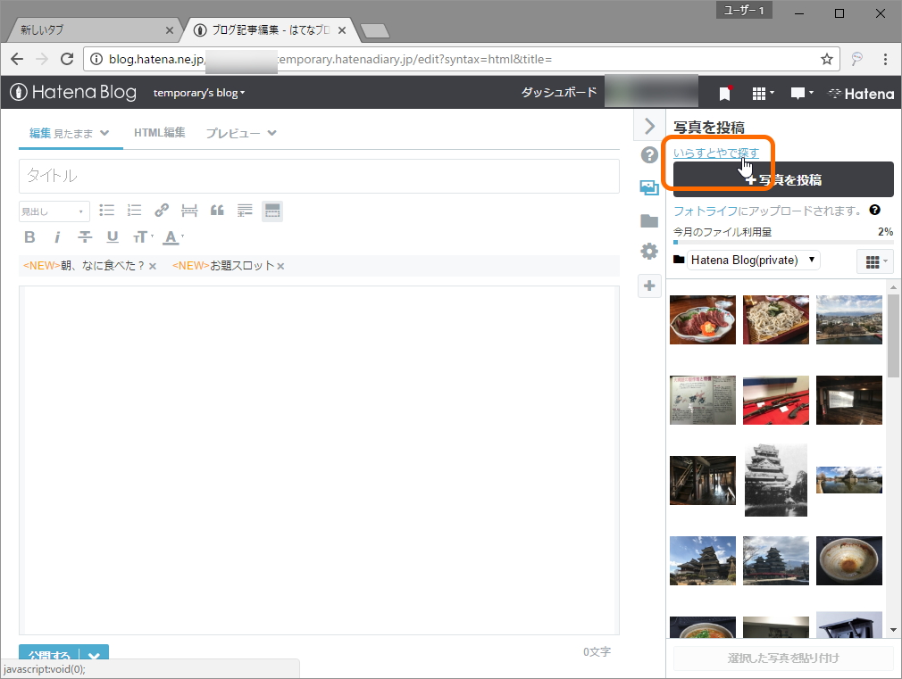 「はてなブログいらすとやツール」v1.0