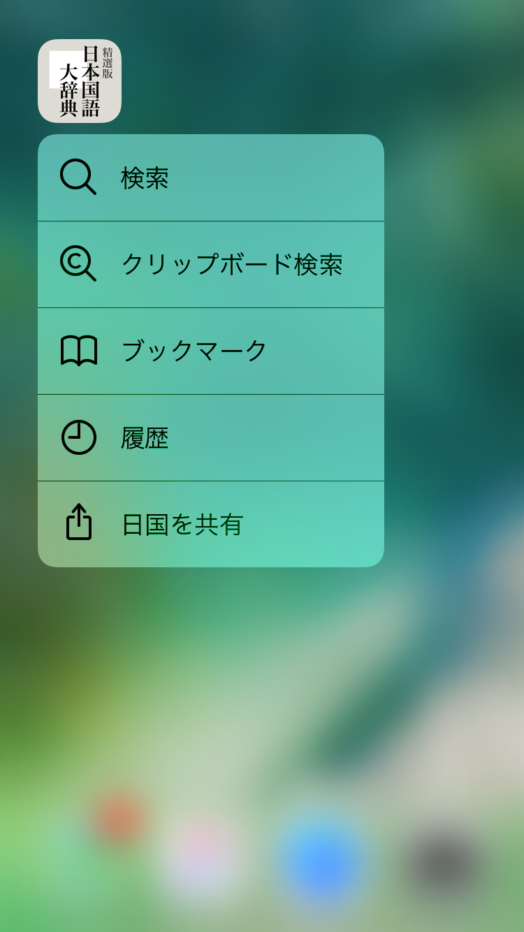 iPhone 7などの3D Touchにも対応し、クリップボードにコピーした語句の意味をすばやく調べることができる