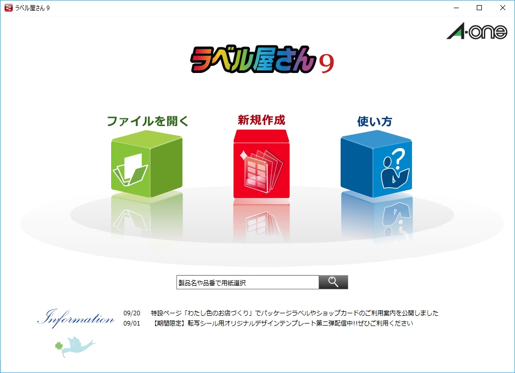 起動直後の画面。ラベルの製品名などを検索できるほか、［新規作成］をクリックすれば印刷したいラベルの種類を選べる