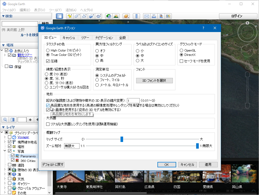 ［高品質な地形を使用する］オプションが初期状態で有効に