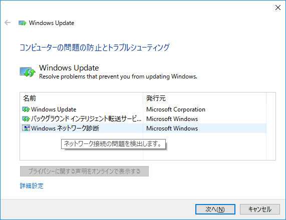 「Windows Update トラブルシューティング」
