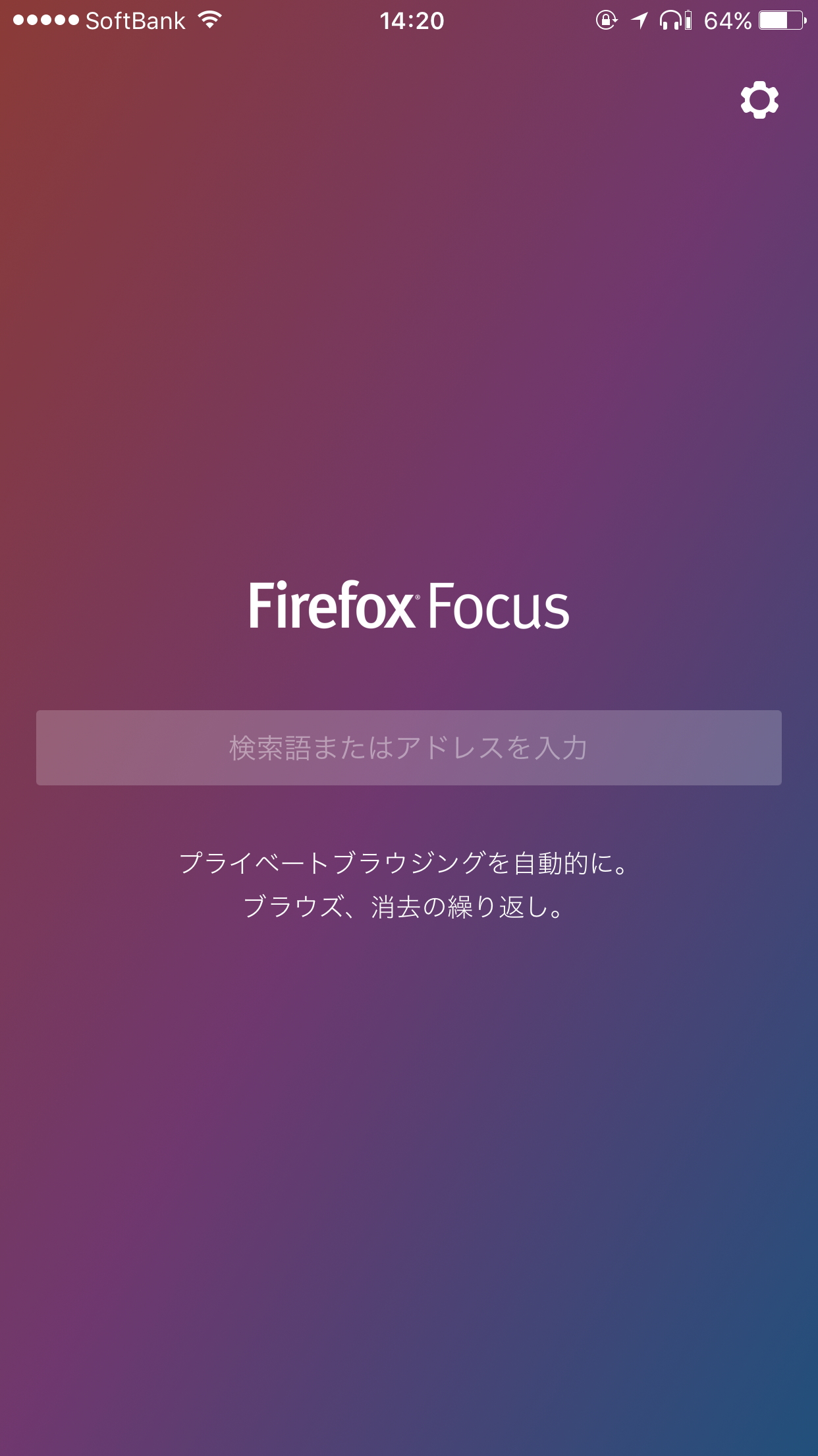 「Firefox Focus」のホーム画面