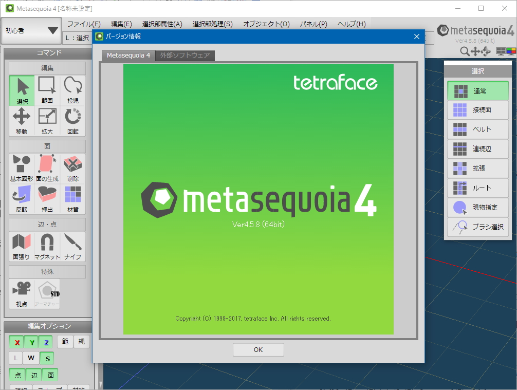 「Metasequoia 4」v4.5.8
