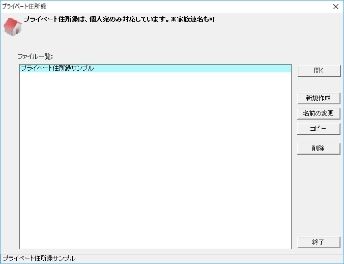 “ファイル”メニューからビジネスかプライベート用の住所録のファイル一覧を展開し、“新規作成”をクリックするとオリジナルの住所録ファイルを作成できる
